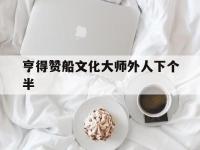 开云体育在线-亨得赞船文化大师外人下个半的简单介绍