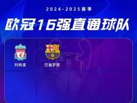 开云体育在线-利物浦客场逆转晋级欧冠，悬念临近