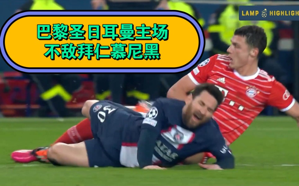 拜仁慕尼黑惨遭淘汰,欧冠梦碎 拜仁慕尼黑惨遭淘汰,欧冠梦碎