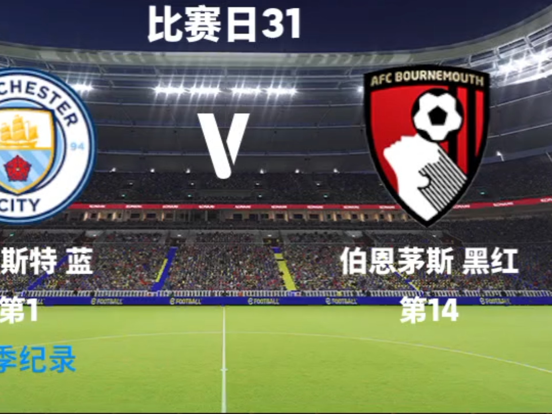 曼联逆袭击败伯恩茅斯，继续保持赛季不败